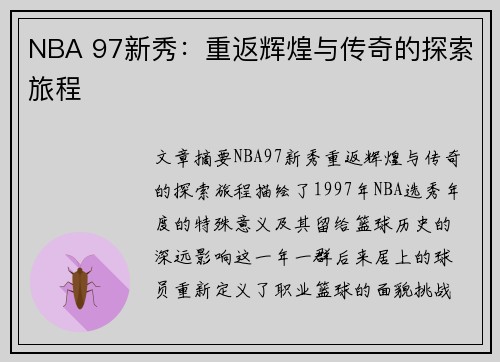 NBA 97新秀：重返辉煌与传奇的探索旅程