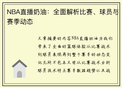 NBA直播奶油：全面解析比赛、球员与赛季动态