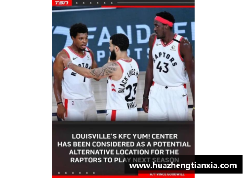 多伦多猛龙：加拿大的NBA传奇与全球球迷的热情