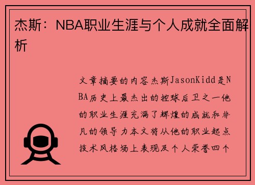 杰斯：NBA职业生涯与个人成就全面解析
