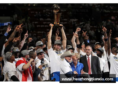 2011年NBA总冠军之战：小牛队的历史性胜利与决战瞬间解析