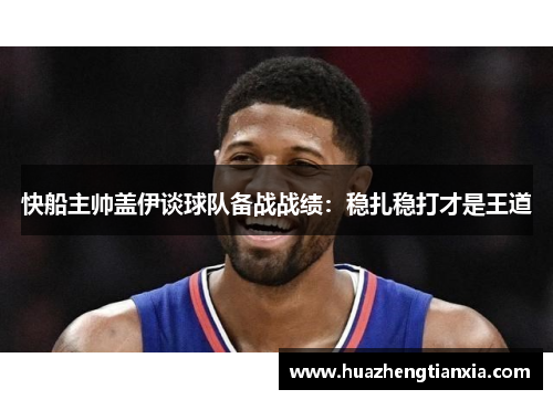 快船主帅盖伊谈球队备战战绩：稳扎稳打才是王道