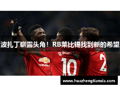 波扎丁崭露头角！RB莱比锡找到新的希望