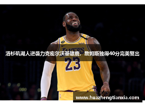洛杉矶湖人逆袭力克密尔沃基雄鹿，詹姆斯独得40分完美复出