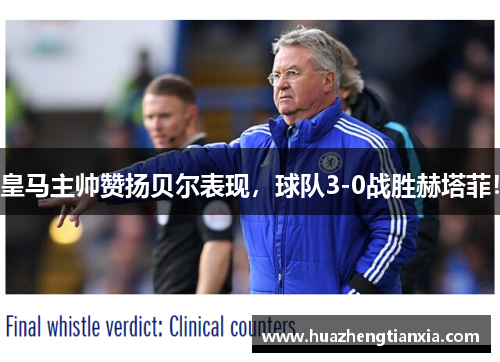 皇马主帅赞扬贝尔表现，球队3-0战胜赫塔菲！