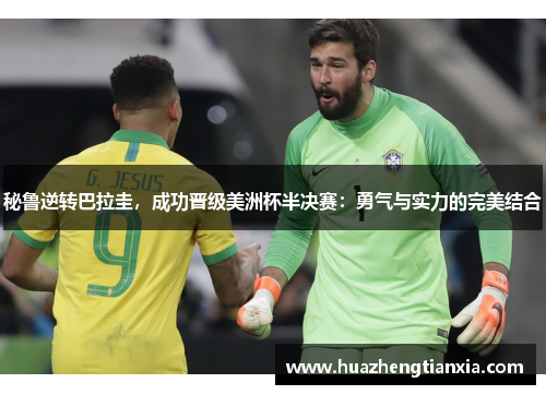 秘鲁逆转巴拉圭，成功晋级美洲杯半决赛：勇气与实力的完美结合