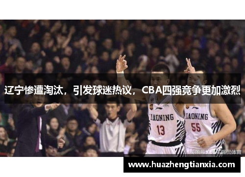 辽宁惨遭淘汰，引发球迷热议，CBA四强竞争更加激烈