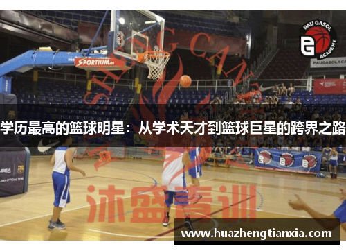 学历最高的篮球明星：从学术天才到篮球巨星的跨界之路