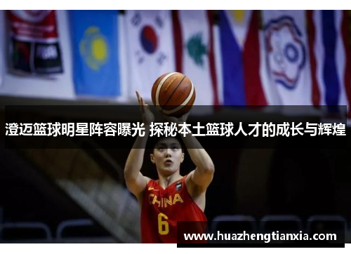 澄迈篮球明星阵容曝光 探秘本土篮球人才的成长与辉煌