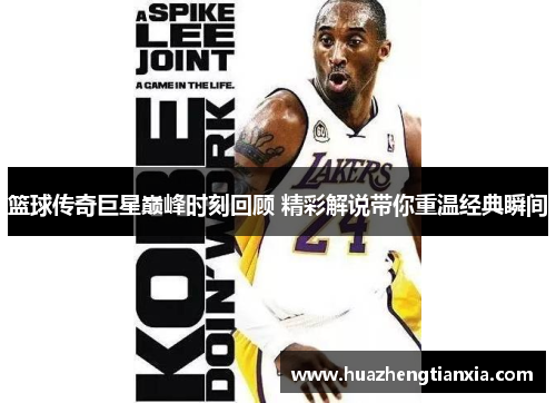 篮球传奇巨星巅峰时刻回顾 精彩解说带你重温经典瞬间