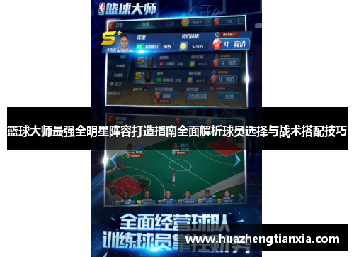 篮球大师最强全明星阵容打造指南全面解析球员选择与战术搭配技巧