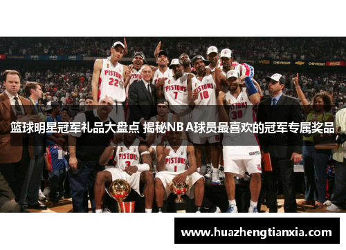 篮球明星冠军礼品大盘点 揭秘NBA球员最喜欢的冠军专属奖品