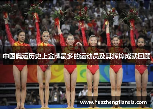 中国奥运历史上金牌最多的运动员及其辉煌成就回顾