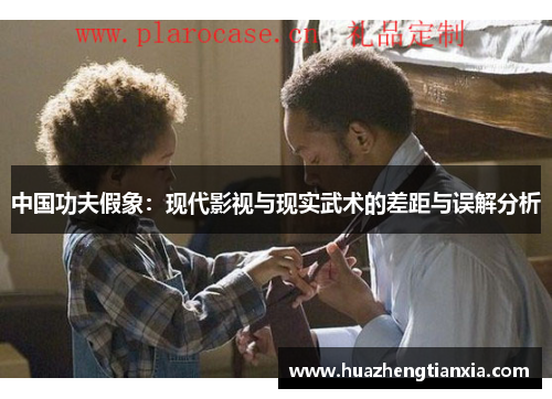 中国功夫假象：现代影视与现实武术的差距与误解分析