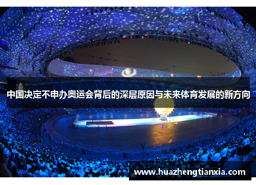 中国决定不申办奥运会背后的深层原因与未来体育发展的新方向