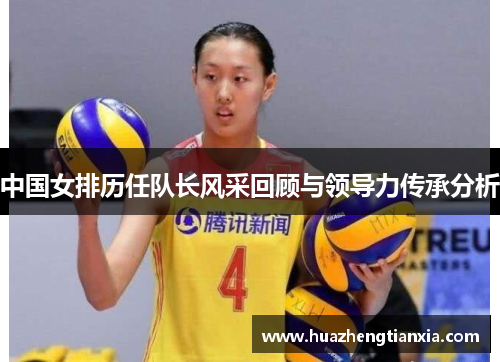中国女排历任队长风采回顾与领导力传承分析