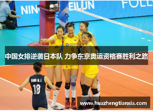 中国女排逆袭日本队 力争东京奥运资格赛胜利之路