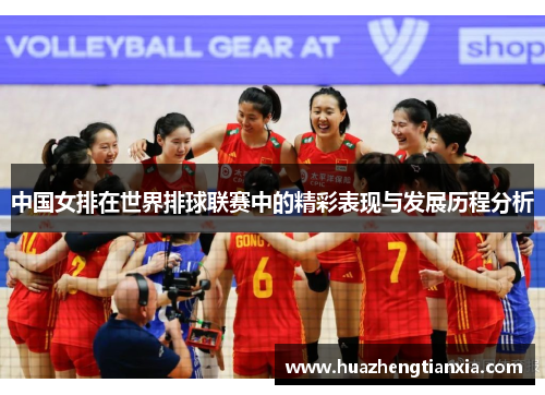 中国女排在世界排球联赛中的精彩表现与发展历程分析