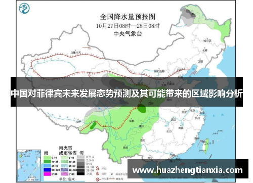 中国对菲律宾未来发展态势预测及其可能带来的区域影响分析