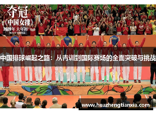 中国排球崛起之路：从青训到国际赛场的全面突破与挑战