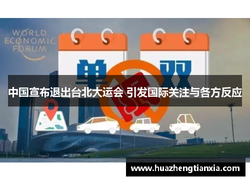 中国宣布退出台北大运会 引发国际关注与各方反应