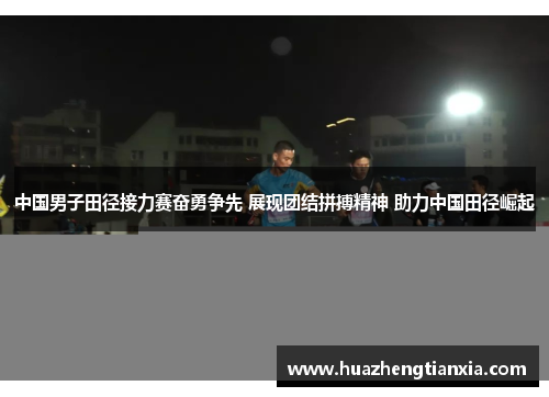 中国男子田径接力赛奋勇争先 展现团结拼搏精神 助力中国田径崛起