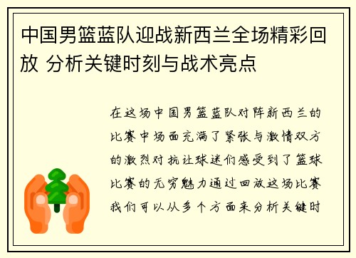 中国男篮蓝队迎战新西兰全场精彩回放 分析关键时刻与战术亮点