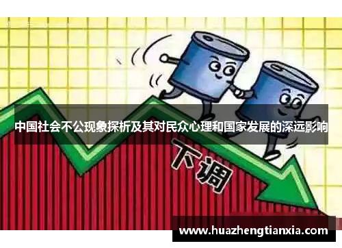 中国社会不公现象探析及其对民众心理和国家发展的深远影响