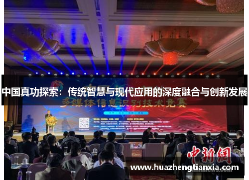 中国真功探索：传统智慧与现代应用的深度融合与创新发展