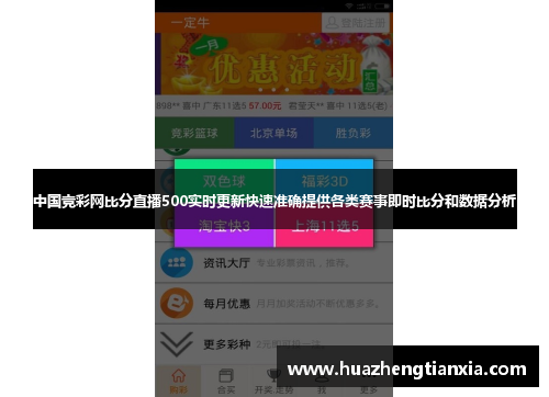 中国竞彩网比分直播500实时更新快速准确提供各类赛事即时比分和数据分析