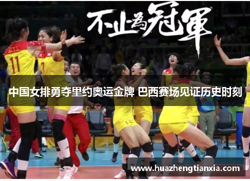 中国女排勇夺里约奥运金牌 巴西赛场见证历史时刻