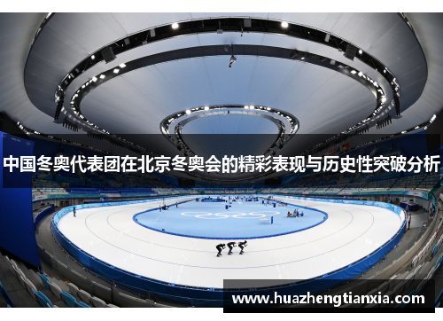 中国冬奥代表团在北京冬奥会的精彩表现与历史性突破分析