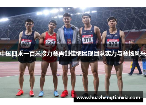 中国四乘一百米接力赛再创佳绩展现团队实力与赛场风采