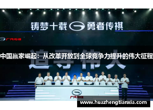 中国赢家崛起：从改革开放到全球竞争力提升的伟大征程
