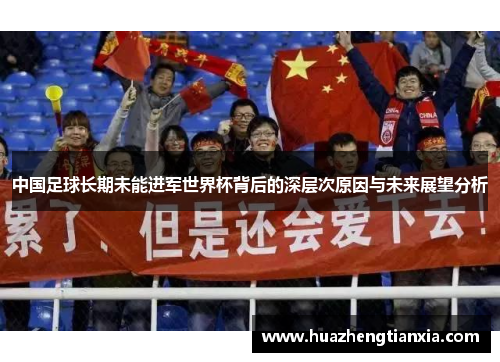 中国足球长期未能进军世界杯背后的深层次原因与未来展望分析