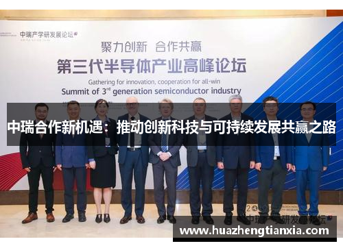 中瑞合作新机遇：推动创新科技与可持续发展共赢之路