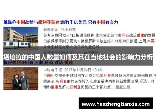 堪培拉的中国人数量如何及其在当地社会的影响力分析