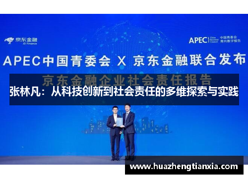 张林凡：从科技创新到社会责任的多维探索与实践
