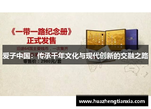 爱子中国：传承千年文化与现代创新的交融之路