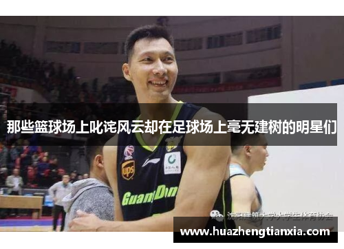 那些篮球场上叱诧风云却在足球场上毫无建树的明星们
