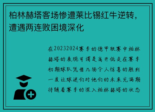 柏林赫塔客场惨遭莱比锡红牛逆转，遭遇两连败困境深化