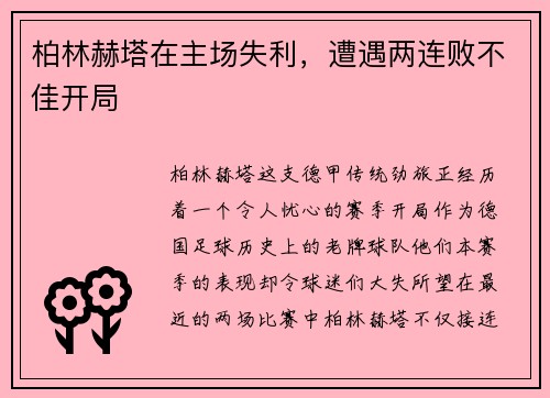 柏林赫塔在主场失利，遭遇两连败不佳开局