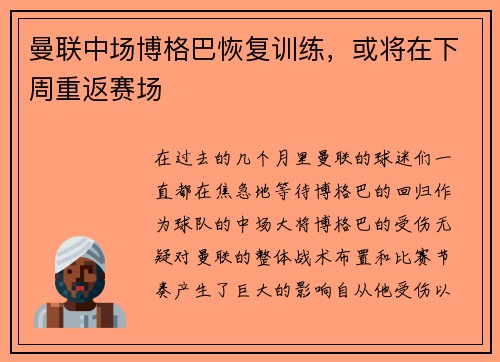 曼联中场博格巴恢复训练，或将在下周重返赛场