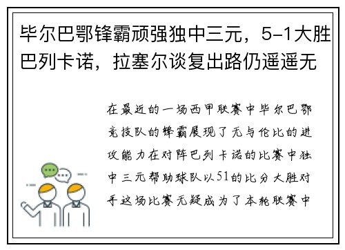 毕尔巴鄂锋霸顽强独中三元，5-1大胜巴列卡诺，拉塞尔谈复出路仍遥遥无期
