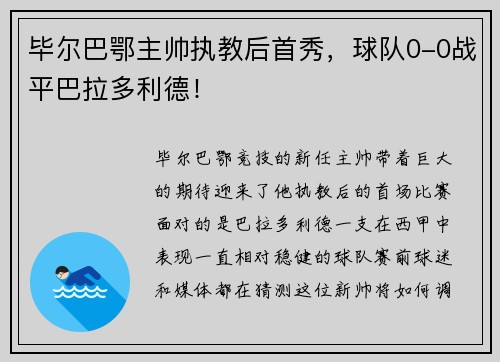 毕尔巴鄂主帅执教后首秀，球队0-0战平巴拉多利德！