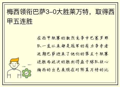 梅西领衔巴萨3-0大胜莱万特，取得西甲五连胜