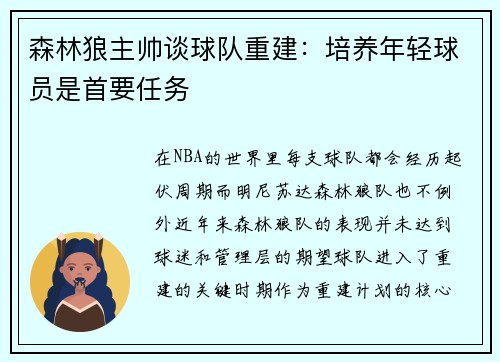 森林狼主帅谈球队重建：培养年轻球员是首要任务