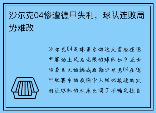 沙尔克04惨遭德甲失利，球队连败局势难改