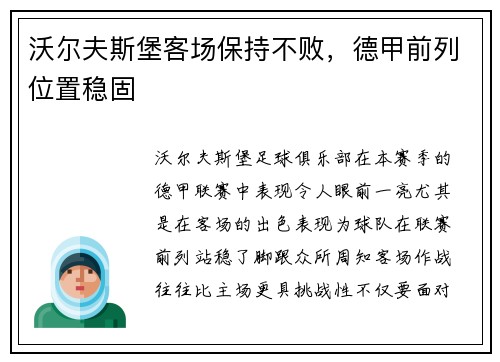 沃尔夫斯堡客场保持不败，德甲前列位置稳固