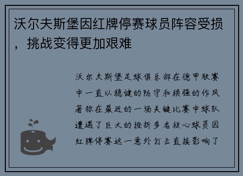 沃尔夫斯堡因红牌停赛球员阵容受损，挑战变得更加艰难